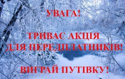 ВИГРАЙ ПУТІВКУ НА ВІДПОЧИНОК! ВИГРАЙ ПУТІВКУ НА ВІДПОЧИНОК!