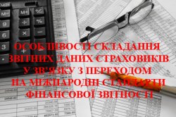НАЦКОМФІНПОСЛУГ, ДОВОДИТЬ ДО ВІДОМА ОСОБЛИВОСТІ СКЛАДАННЯ ЗВІТНИХ ДАНИХ СТРАХОВИКІВ У ЗВ’ЯЗКУ З ПЕРЕХОДОМ НА МІЖНАРОДНІ СТАНДАРТИ ФІНАНСОВОЇ ЗВІТНОСТІ НАЦКОМФІНПОСЛУГ, ДОВОДИТЬ ДО ВІДОМА ОСОБЛИВОСТІ СКЛАДАННЯ ЗВІТНИХ ДАНИХ СТРАХОВИКІВ У ЗВ’ЯЗКУ З ПЕРЕХОДОМ НА МІЖНАРОДНІ СТАНДАРТИ ФІНАНСОВОЇ ЗВІТНОСТІ