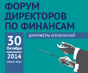 Форум директоров по финансам «Дирижеры изменений» Форум директоров по финансам «Дирижеры изменений»