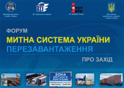 Форум «Митна система України. Перезавантаження» Форум «Митна система України. Перезавантаження»