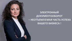 ЭЛЕКТРОННЫЙ ДОКУМЕНТООБОРОТ– НЕОТЪЕМЛЕМАЯ ЧАСТЬ УСПЕХА ВАШЕГО БИЗНЕСА! ЭЛЕКТРОННЫЙ ДОКУМЕНТООБОРОТ– НЕОТЪЕМЛЕМАЯ ЧАСТЬ УСПЕХА ВАШЕГО БИЗНЕСА!